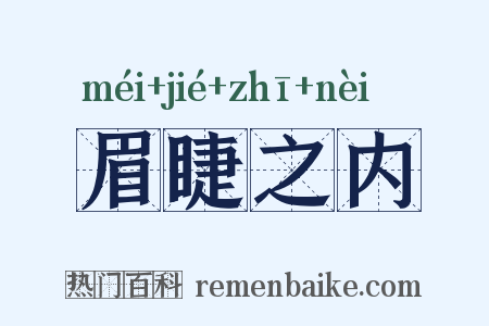 眉睫之内是什么意思的图片
